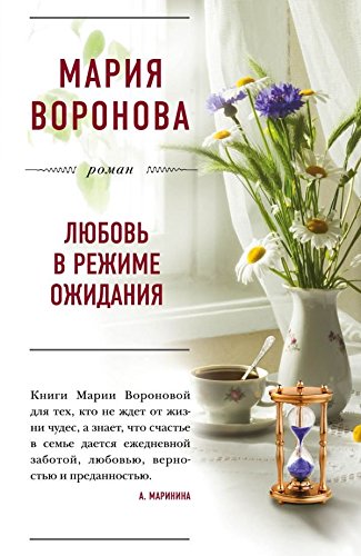 Lyubov v rezhime ozhidaniya book