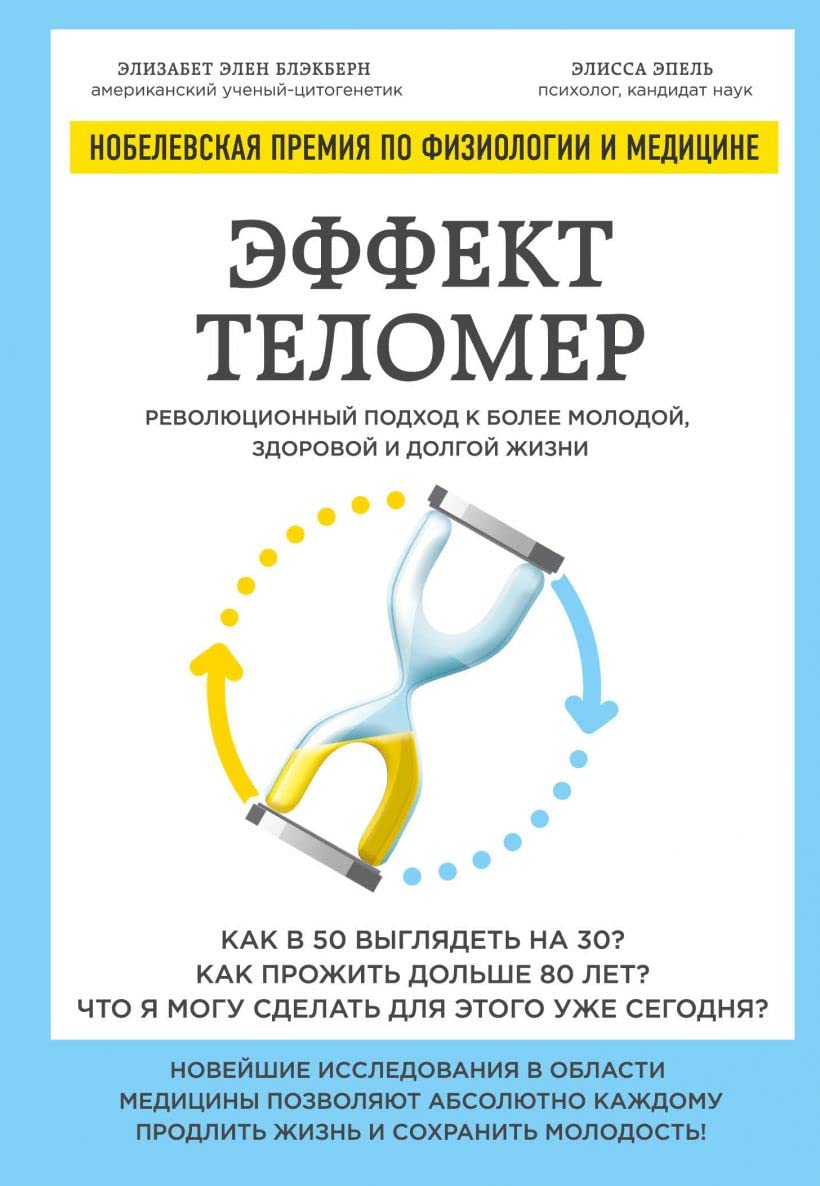 Effekt telomer. Revoljucionnyj podhod k bolee molodoj, zdorovoj i dolgoj zhizni Books