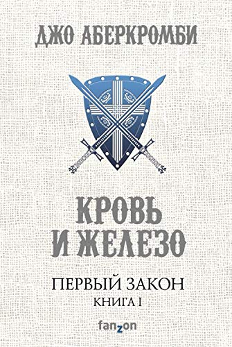 Pervyj Zakon. Kniga pervaja. Krov i zhelezo Books