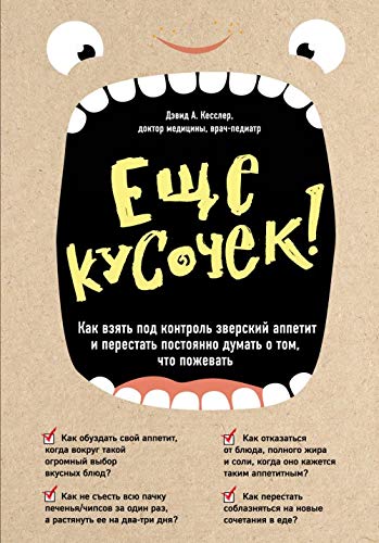 Esche kusochek! Kak vzjat pod kontrol zverskij appetit i perestat postojanno dumat o tom, chto pozhevat book
