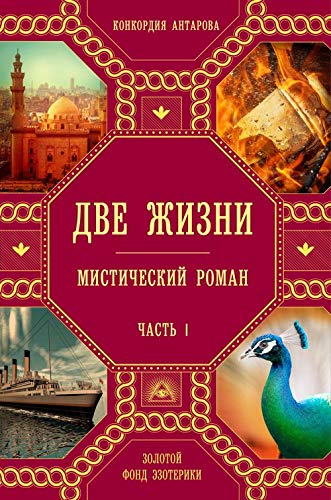 Dve zhizni. Chast 1 Books
