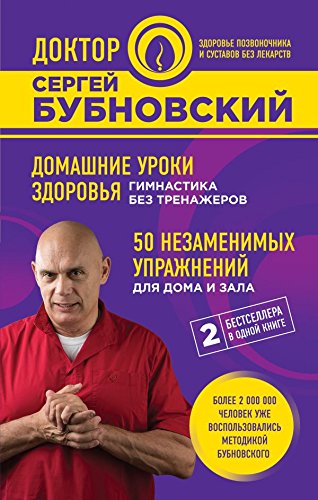 Domashnie uroki zdorovya. Gimnastika bez trenazherov. 50 nezamenimyh uprazhneniy dlya doma i zala Books