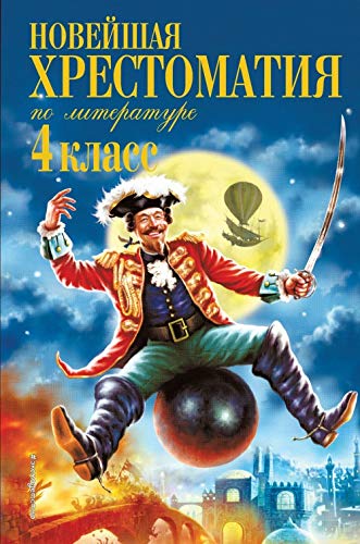 Novejshaja khrestomatija po literature. 4 klass. book