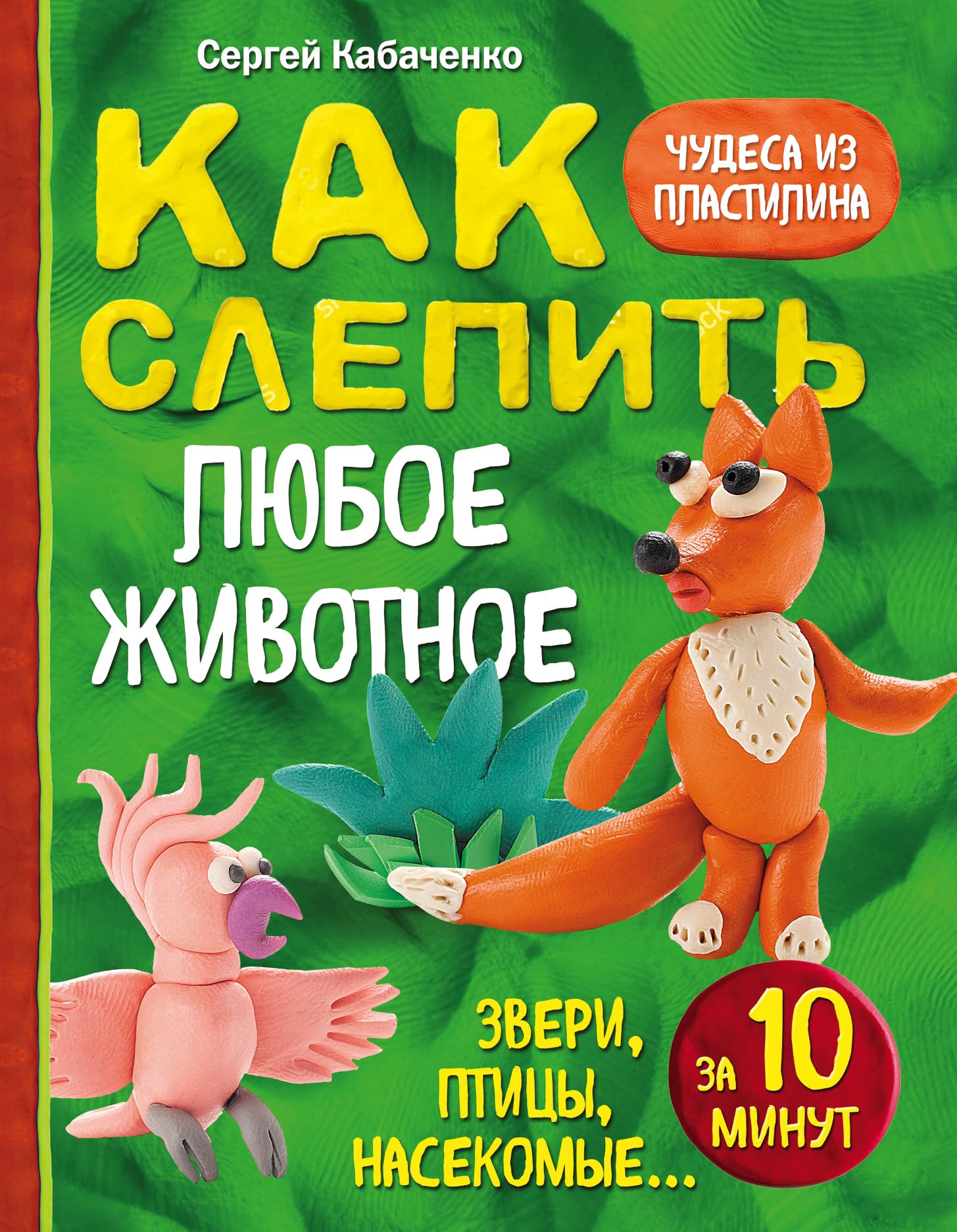 Kak slepit iz plastilina ljuboe zhivotnoe za 10 minut. Zveri, ptitsy, nasekomye... Books