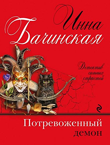 Potrevozhennyy demon book