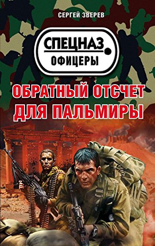 Obratnyy otschet dlya Palmiry book