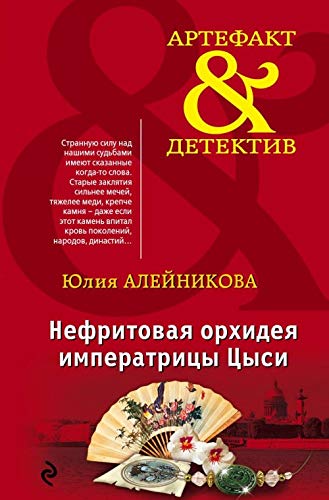 Nefritovaja orkhideja imperatritsy Tsysi book