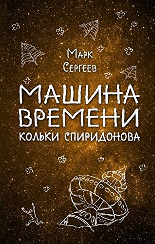 Product Image: Mashina vremeni Kolki Spiridonova