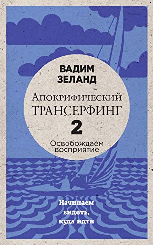 Apokrificheskiy Transerfing -2. Osvobozhdaem vospriyatie: Nachinaem videt, kuda idti Books
