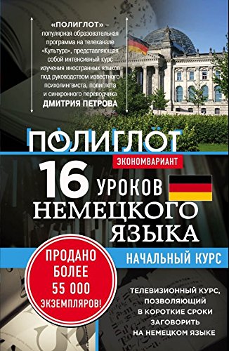 16 urokov Nemetskogo yazyka. Nachalnyy kurs Books