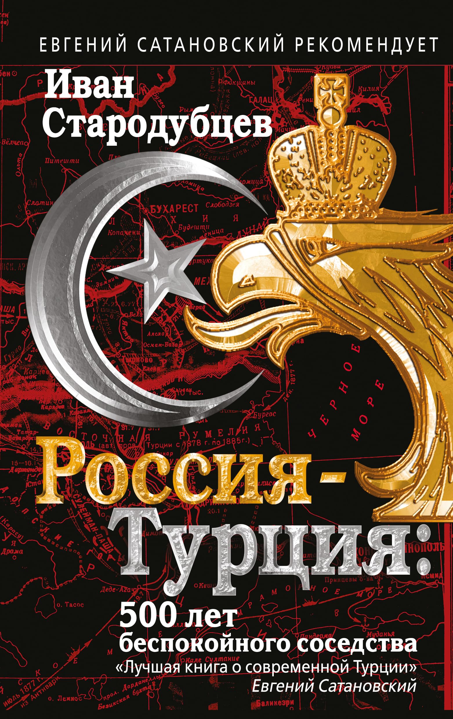 Rossiya-Turtsiya. 500 let bespokoynogo sosedstva Books