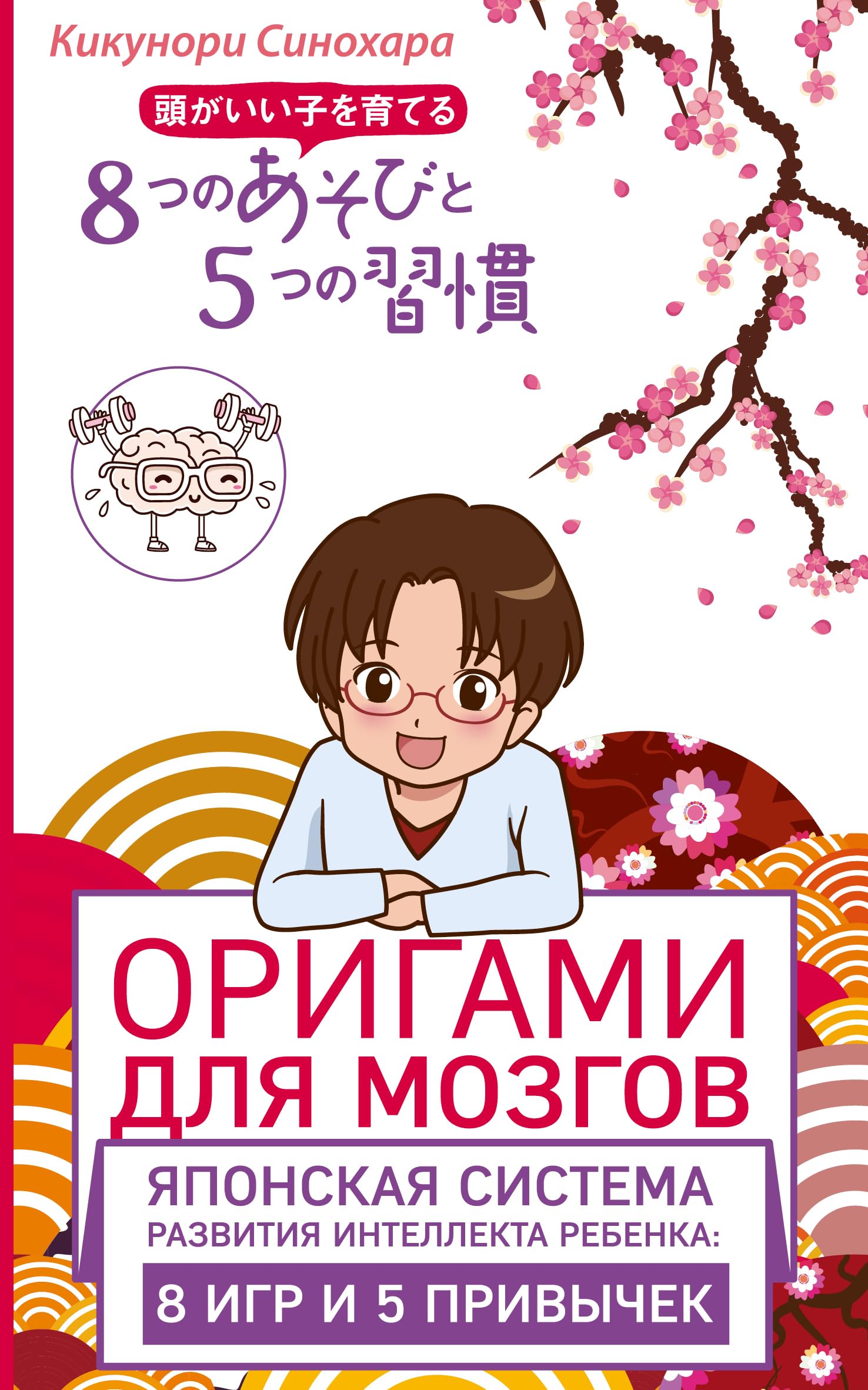 Origami dlya mozgov. Yaponskaya sistema razvitiya intellekta rebenka. 8 igr i 5 privychek Books