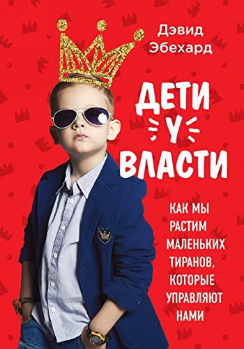 Deti u vlasti. Kak my rastim malenkih tiranov, kotorye upravlyayut nami Books