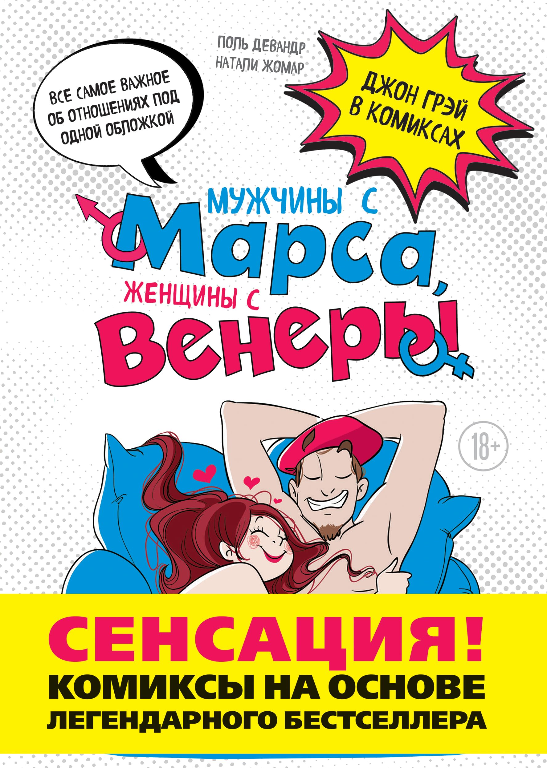 Muzhchiny s Marsa, zhenschiny s Venery. Komiksy po Greyu Books