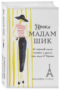 Uroki madam Shik. 20 sekretov stilja, kotorye ja uznala, poka zhila v Parizhe Books