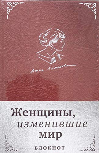 Zhenschiny, izmenivshie mir : bloknot Books