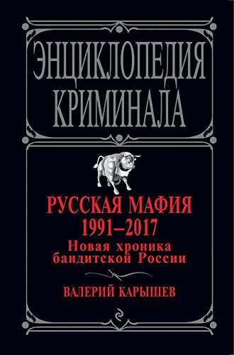 Russkaya mafiya 1991-2017. Novaya hronika banditskoy Rossii Books