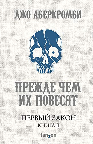 Pervyj Zakon. Kniga vtoraja. Prezhde chem ikh povesjat Books