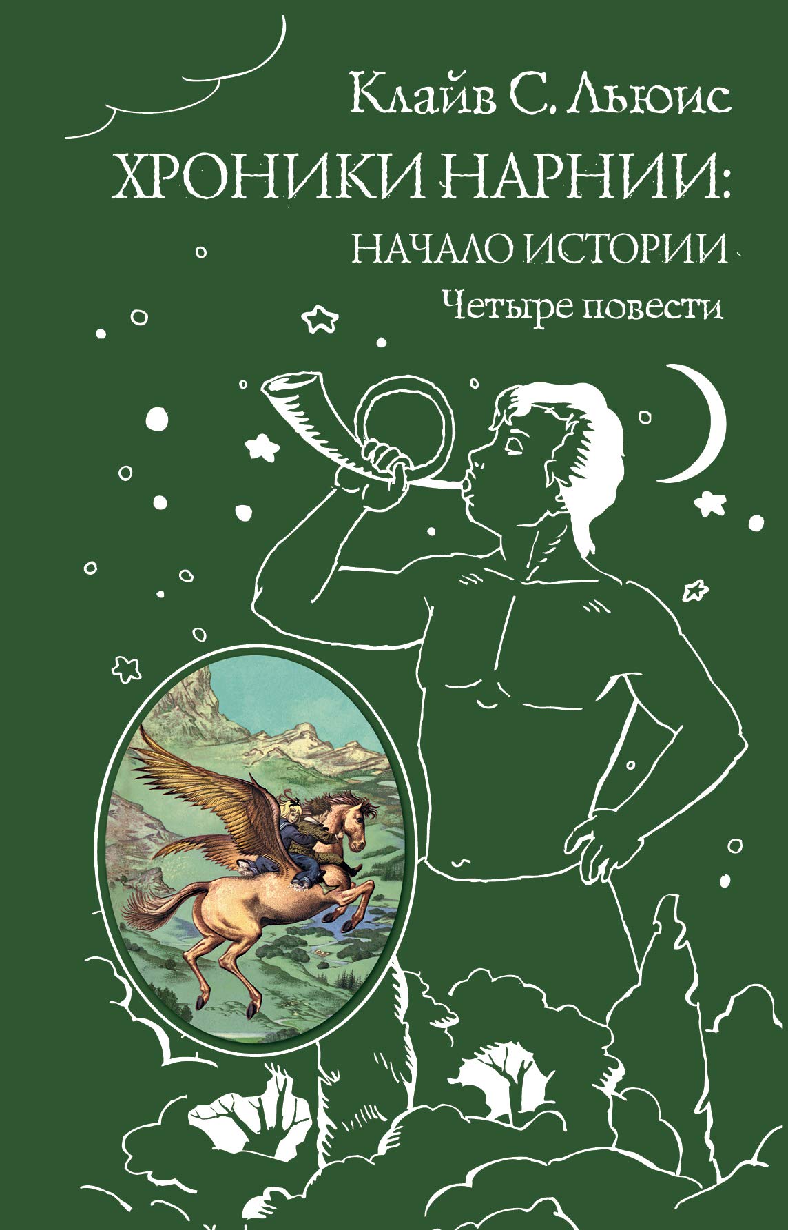 Khroniki Narnii: nachalo istorii. Chetyre povesti book