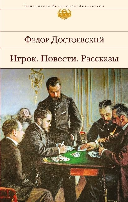 Igrok. Povesti. Rasskazy Fiction