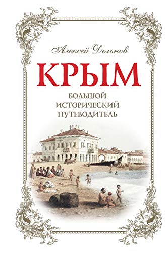 Krym, 3 izd. ispr. i dop. Bolshoj istoricheskij putevoditel Books