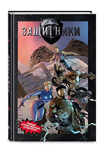 Zaschitniki. Komiks novoj legendarnoj vselennoj book
