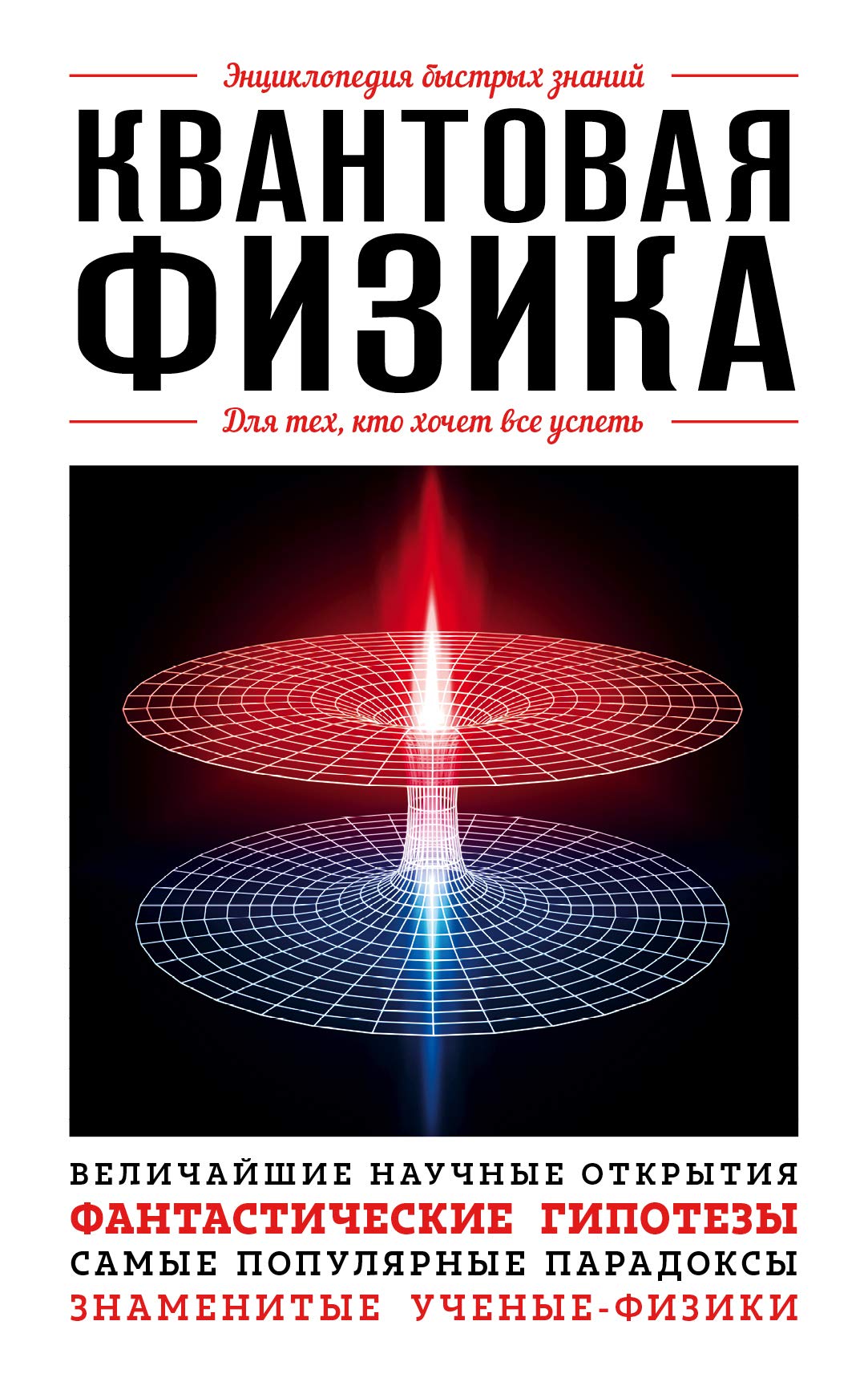 Kvantovaja fizika. Dlja tekh, kto khochet vse uspet Books