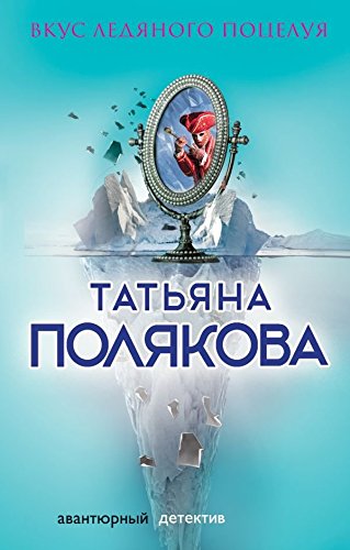 Vkus ledjanogo poceluja book