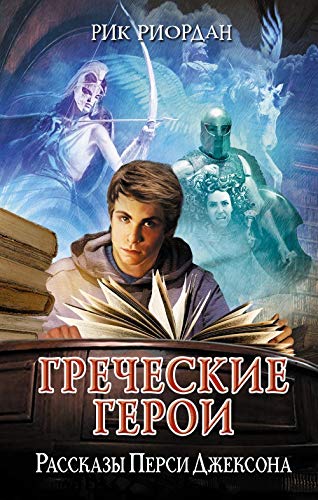 Grecheskie geroi. Rasskazy Persi Dzheksona Books
