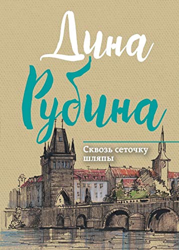Skvoz setochku shlyapy Books