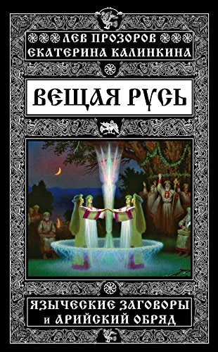 Veschaya Rus. Yazycheskie zagovory i ariyskiy obryad Books