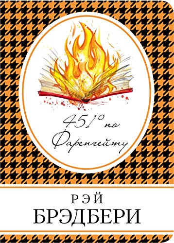 Product Image: 451' po Farengeytu