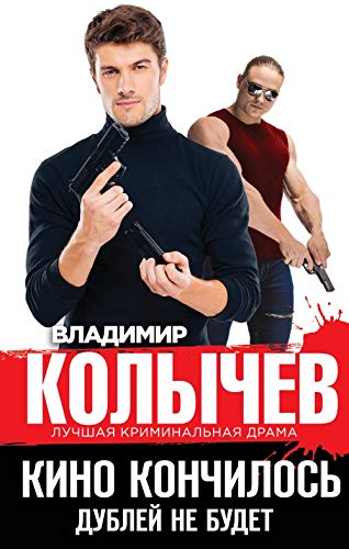 Kino konchilos. Dublej ne budet book