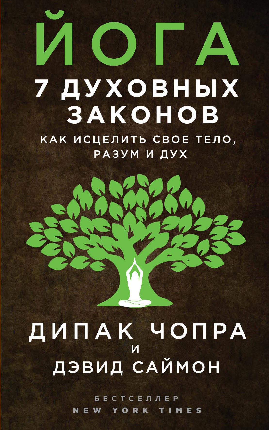 Joga: 7 dukhovnykh zakonov. Kak istselit svoe telo, razum i dukh book
