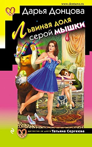 Doncova, D: Lvinaja dolja seroj myshki Books