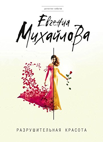 Razrushitelnaya krasota Books