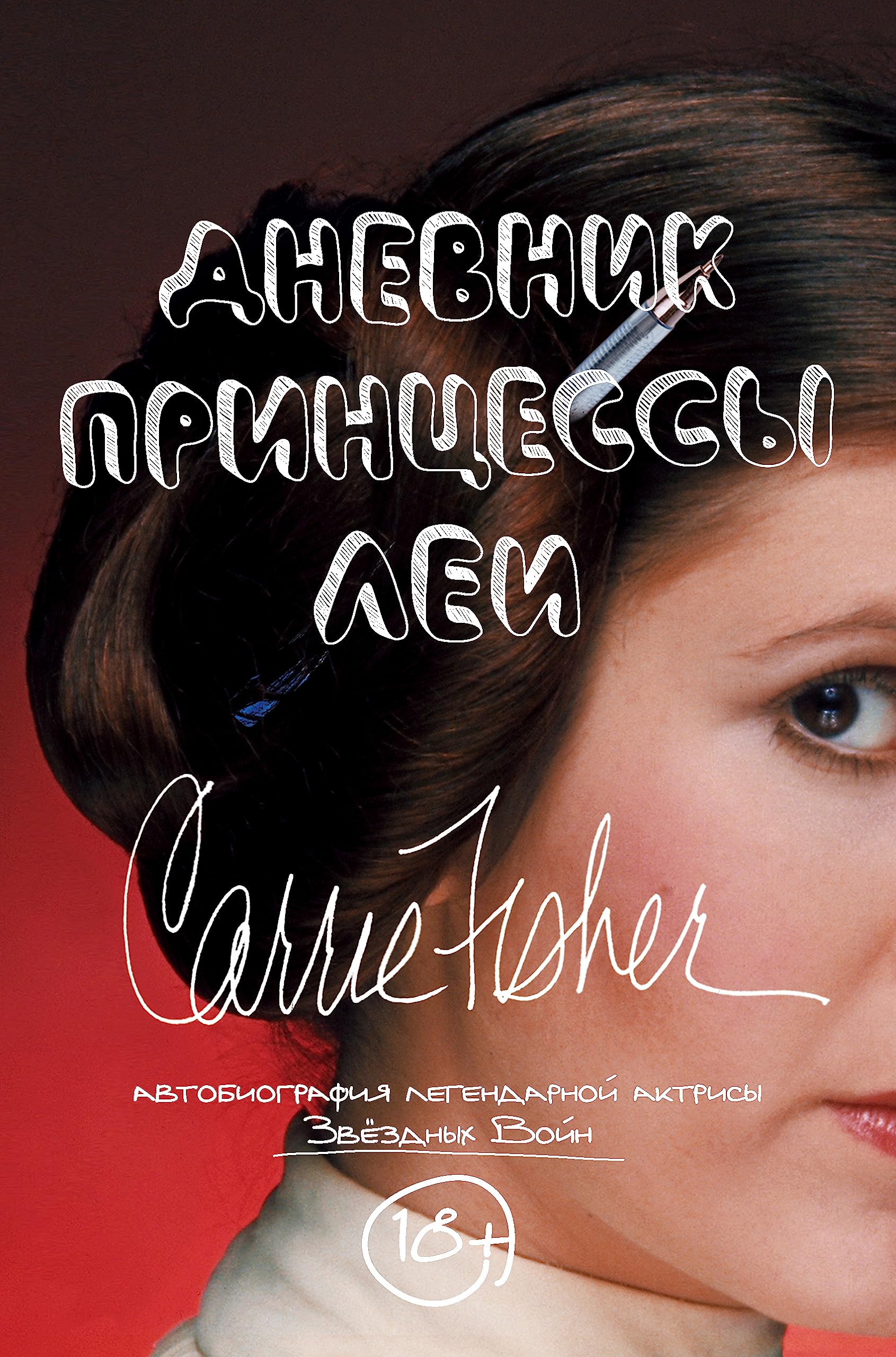 Dnevnik printsessy Lei. Avtobiografija Kerri Fisher Books