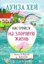Nastrojsja na zdorovuju zhizn Books