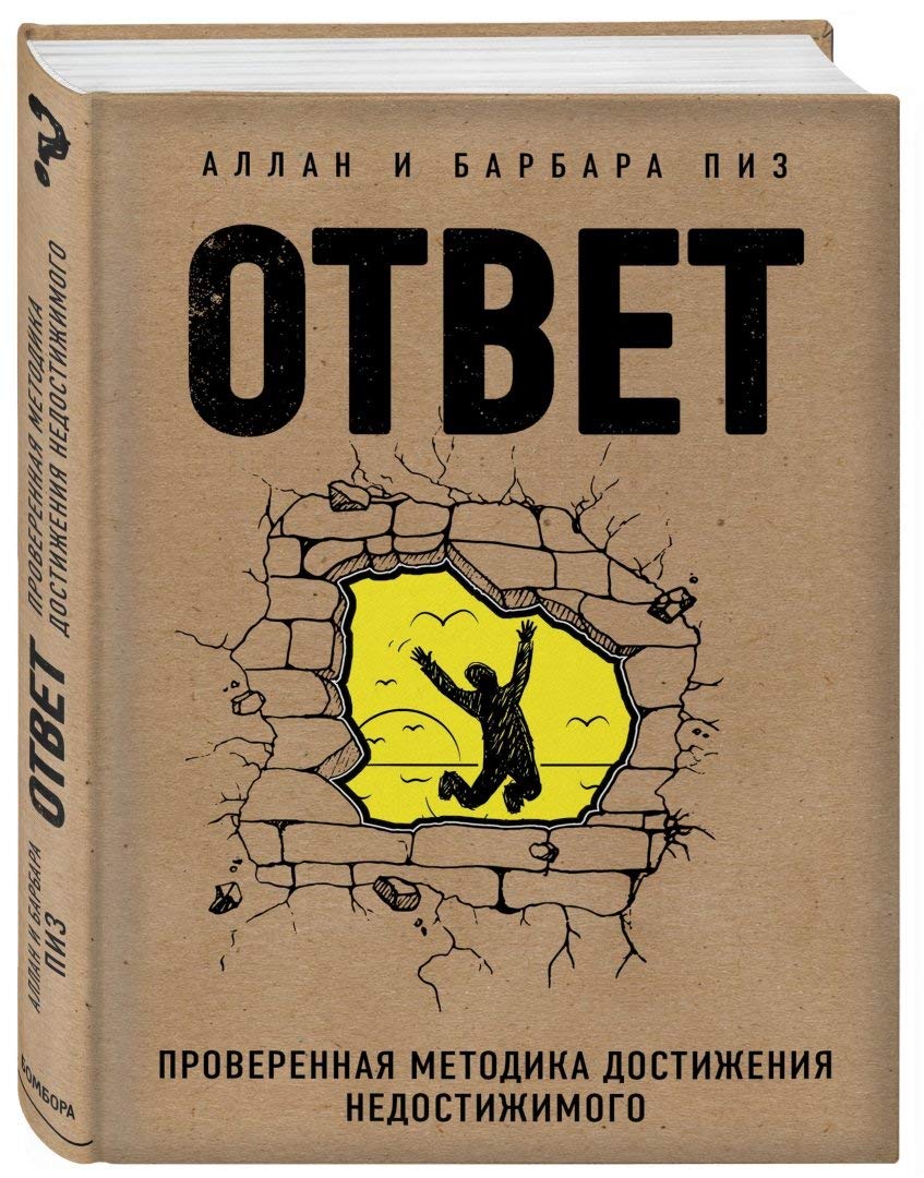 Otvet. Proverennaya metodika dostizheniya nedostizhimogo book