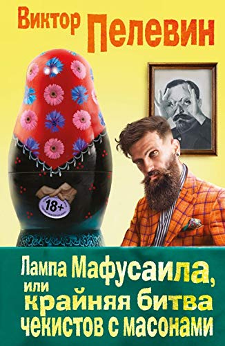 Lampa Mafusaila, ili Krajnjaja bitva chekistov s masonami book