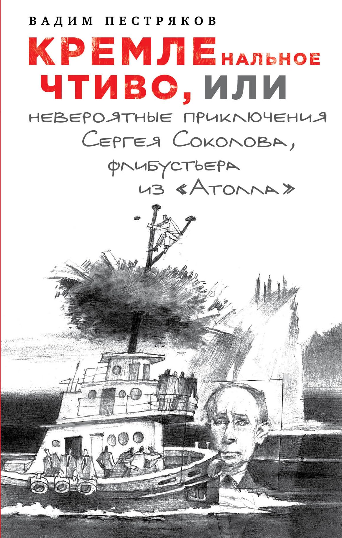 KREMLEnalnoe chtivo, ili Neverojatnye prikljuchenija Sergeja Sokolova, flibustera iz "Atolla" Books