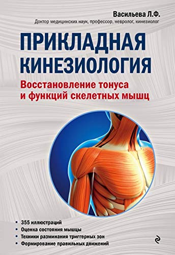 Prikladnaja kineziologija. Vosstanovlenie tonusa i funktsij skeletnykh myshts book