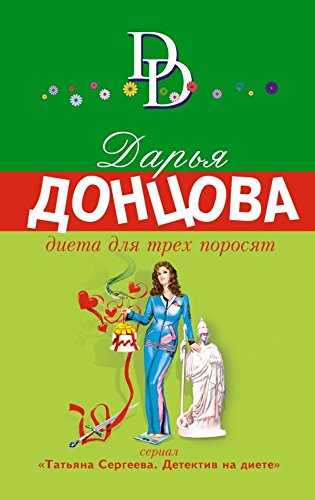 Dieta dlja treh porosjat Books