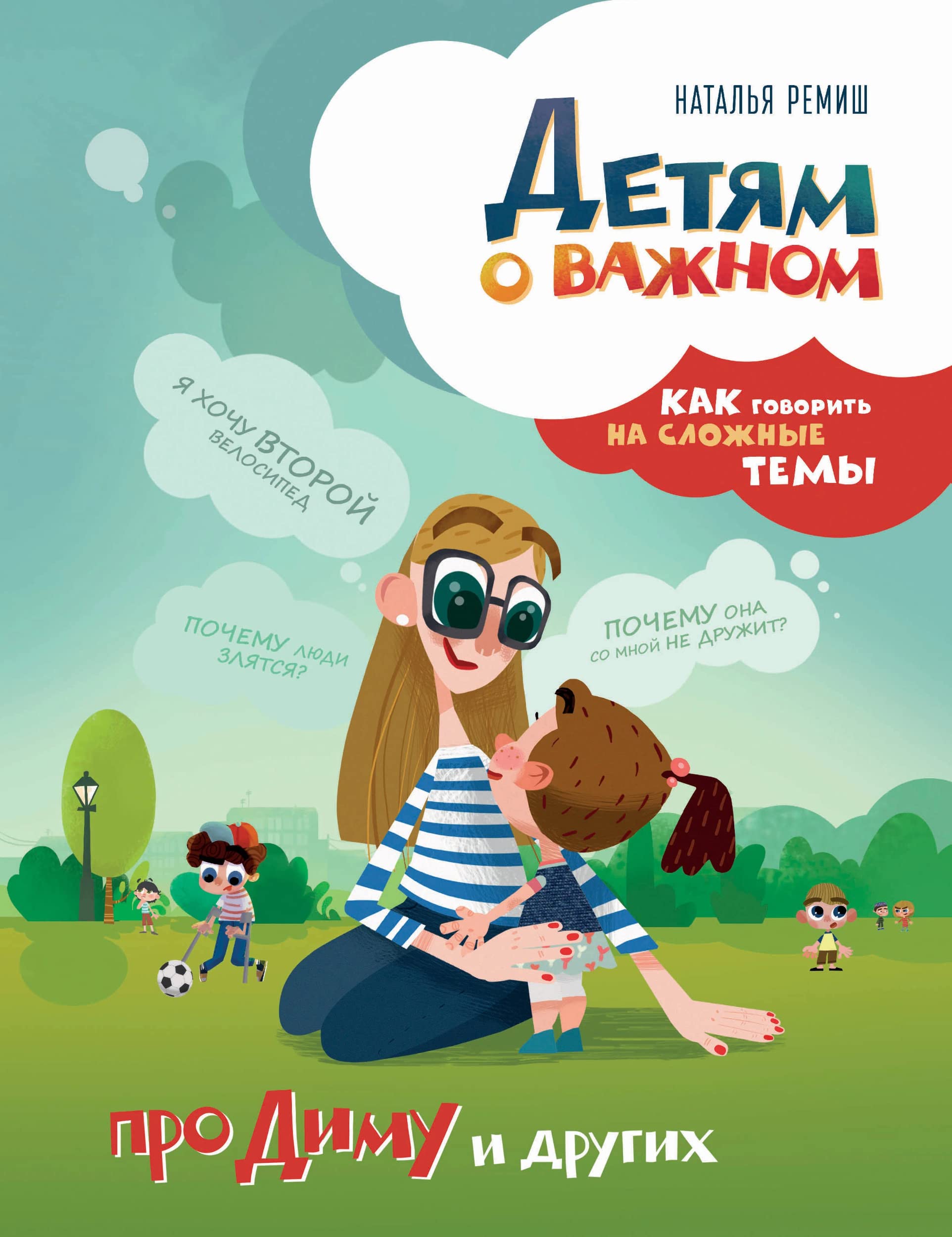 Detjam o vazhnom. Pro Dimu i drugikh. Kak govorit na slozhnye temy book