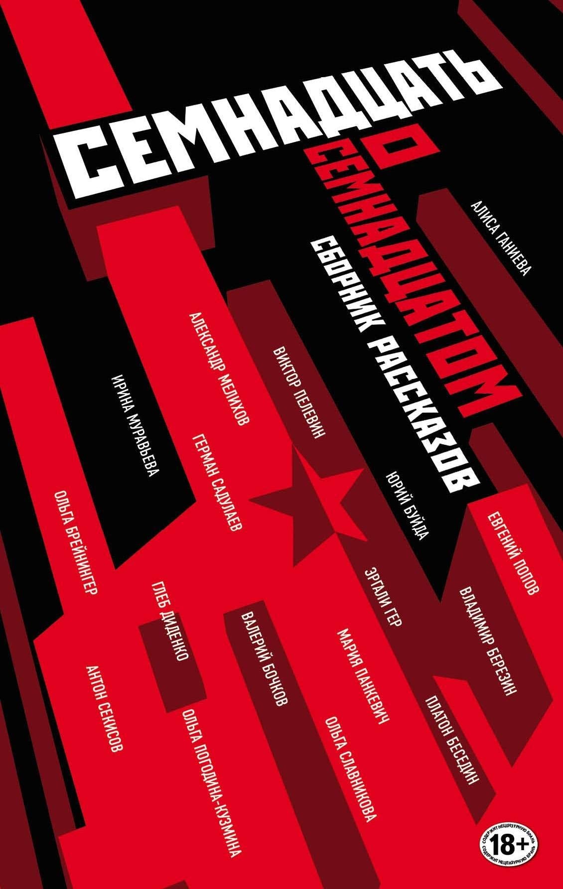 Semnadcat' o Semnadcatom Contemporary literature Books