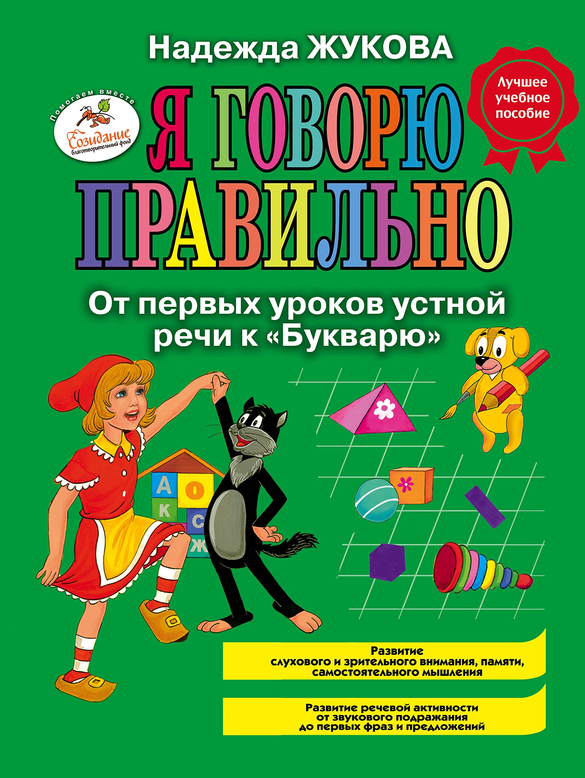 Ja govorju pravil'no, Ot pervyh urokov ustnoj rechi k "Bukvarju" Business, Finance & Career