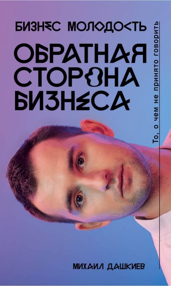 Obratnaja storona biznesa. To, o chem ne prinjato govorit Books