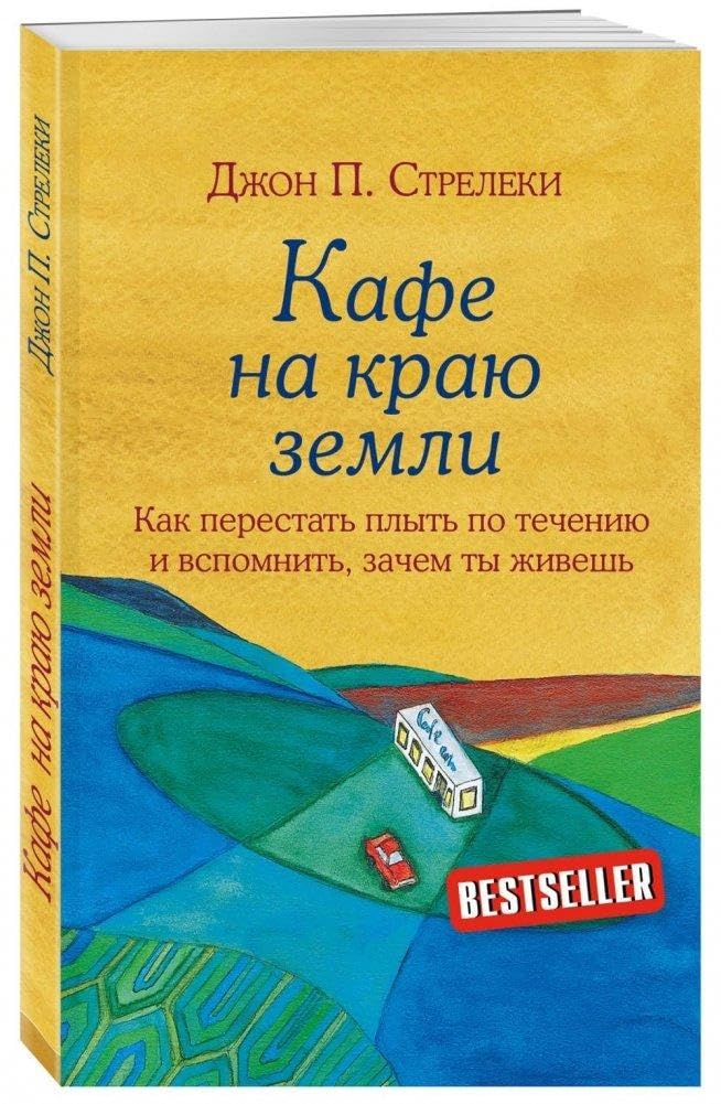 Kafe na kraju zemli. Kak perestat' plyt' po techeniju i vspomnit', zachem ty zhivesh' Business, Finance & Career