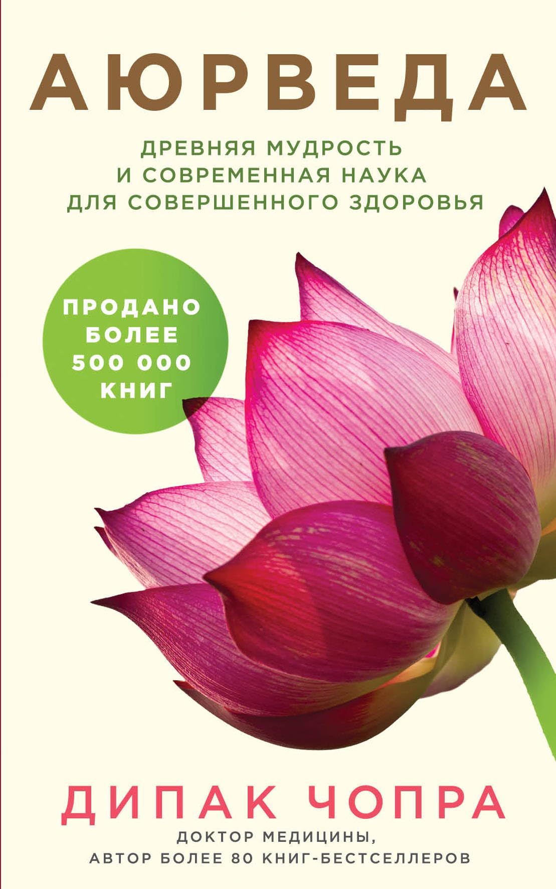 Ayurveda. Drevnjaja mudrost' i sovremennaja nauka dlja sovershennogo zdorov'ja Self-help