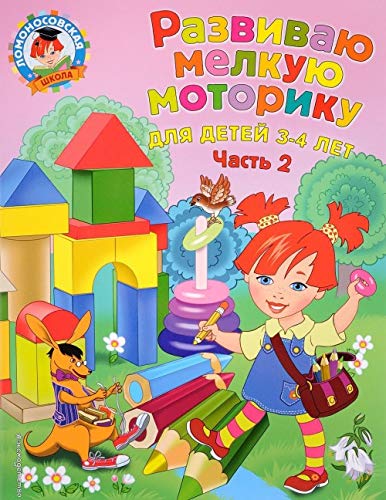 Razvivaju melkuju motoriku. Dlja detej 3-4 let. Chast 2 Books